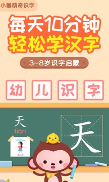 小猴萌奇识字