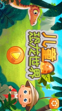 儿童恐龙世界