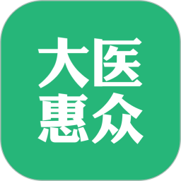 大医惠众