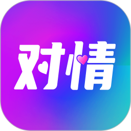 对情