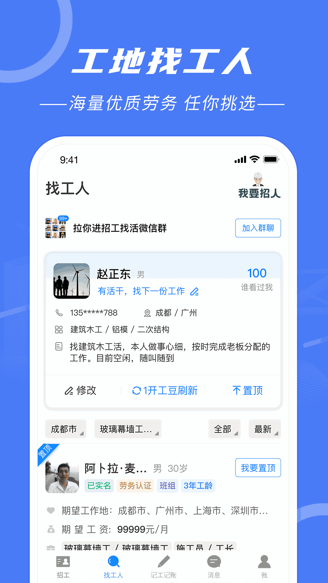 建筑招工