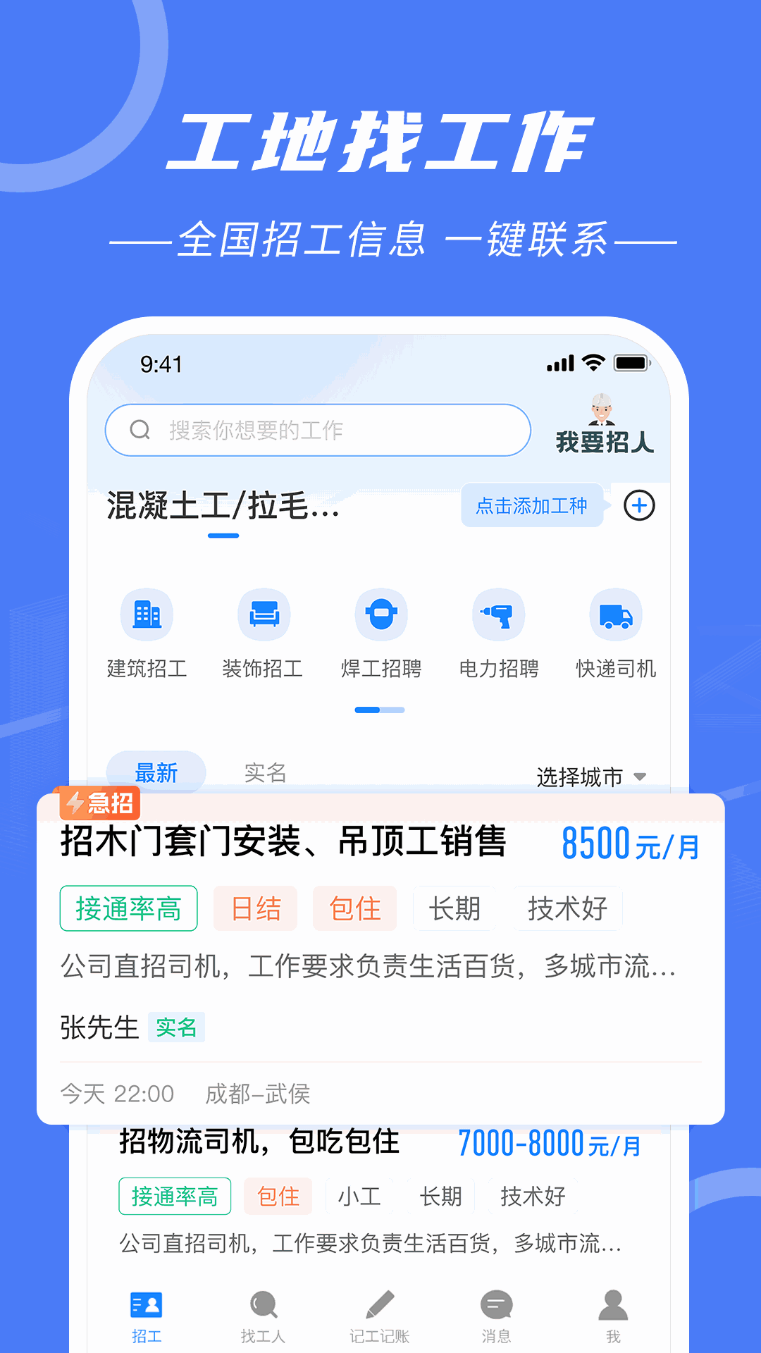 建筑招工