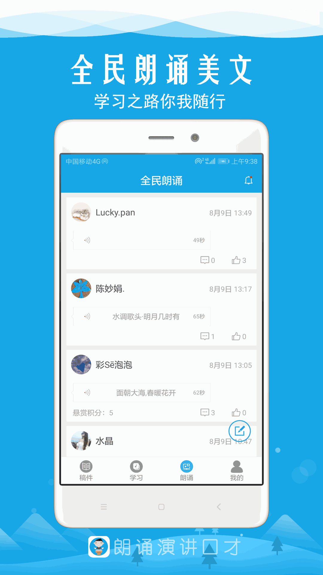 朗诵演讲口才