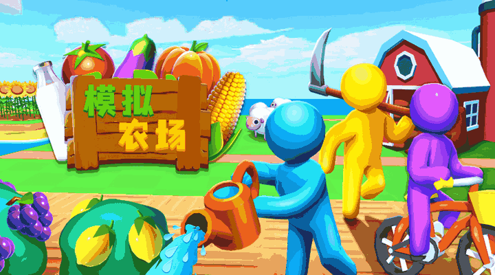 农场达人