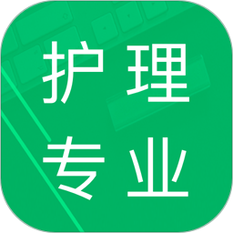 护理专业知识