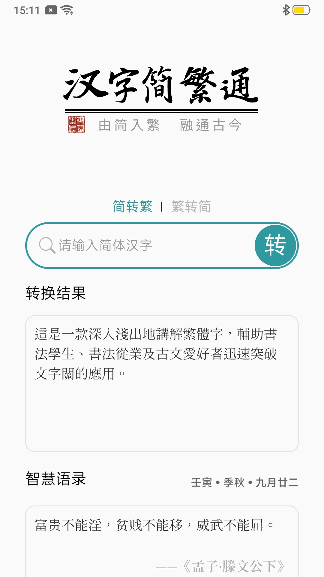 汉字简繁通