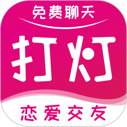 打灯