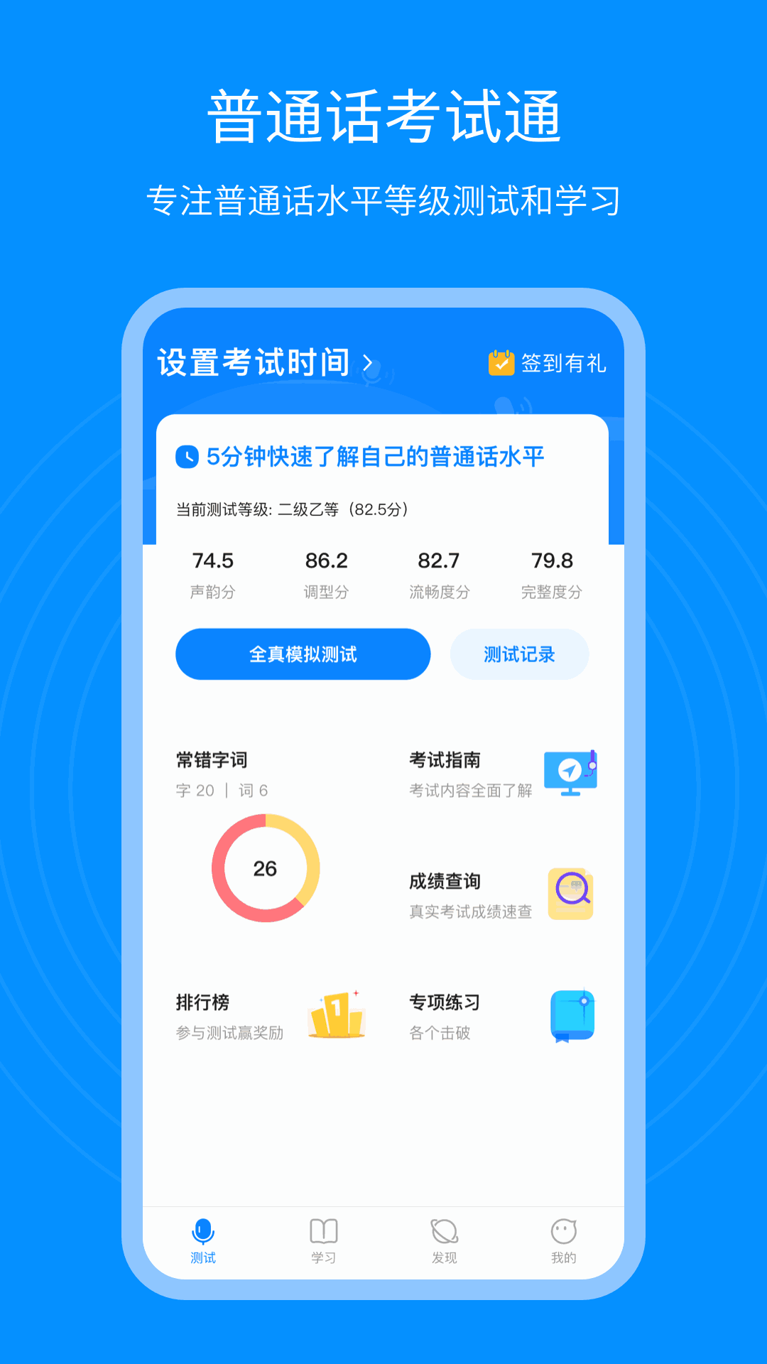 普通话考试通