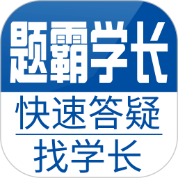 题霸学长