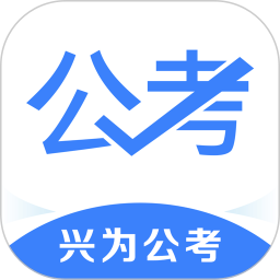 兴为公考