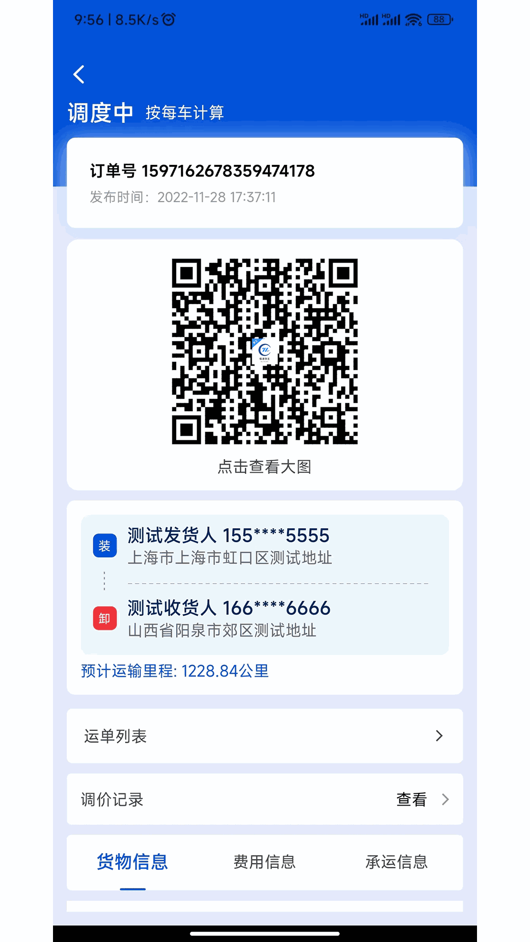 极速货主